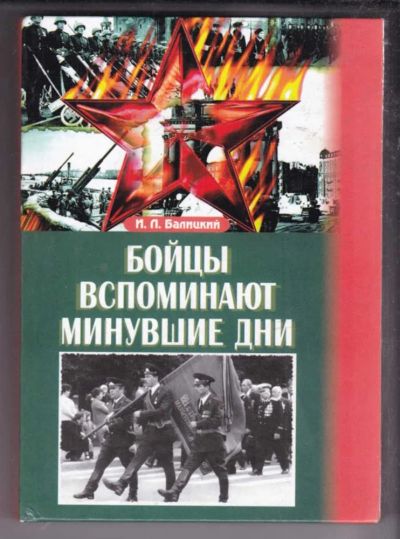 Лот: 23438652. Фото: 1. Бойцы вспоминают минувшие дни. Мемуары, биографии