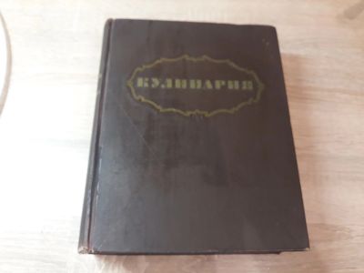 Лот: 12128036. Фото: 1. Старинная книга кулинария полное... Книги