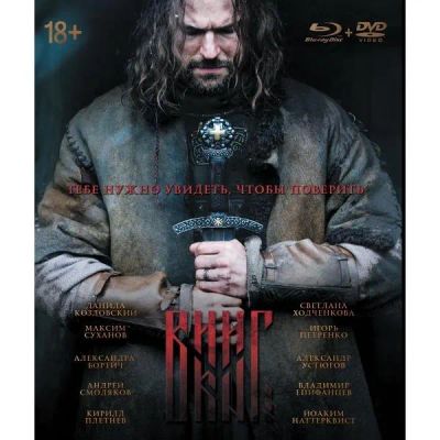 Лот: 24539442. Фото: 1. Blu-Ray диск ND Play Викинг (2016... CD, DVD, BluRay