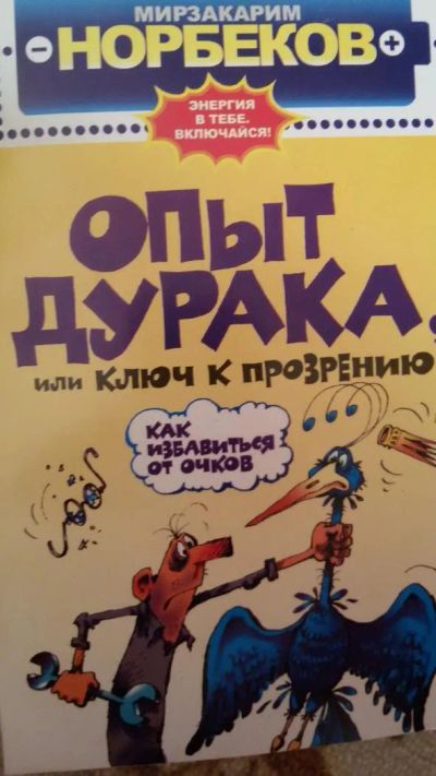 Лот: 8713318. Фото: 1. М. Норбеков "Опыт дурака или ключ... Популярная и народная медицина