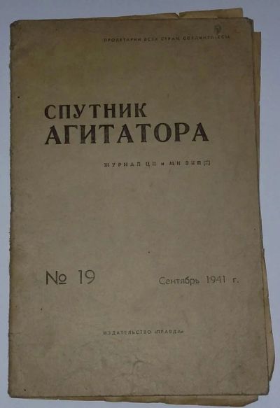 Лот: 5272913. Фото: 1. Спутник агитатора. История