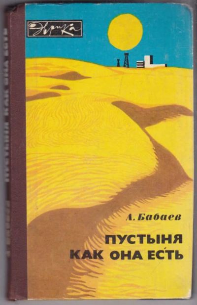 Лот: 23439625. Фото: 1. Пустыня как она есть | Серия... Науки о Земле