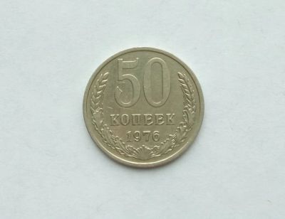 Лот: 17446609. Фото: 1. 50 копеек 1976. Россия и СССР 1917-1991 года