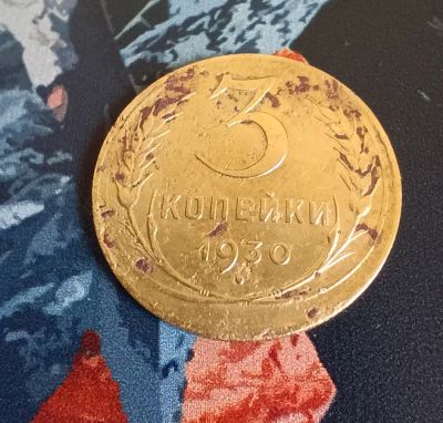Лот: 20297576. Фото: 1. 3 копейки 1930 г. Россия и СССР 1917-1991 года