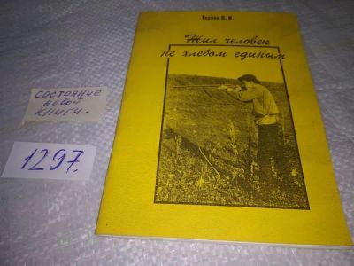 Лот: 19899557. Фото: 1. Жил человек не хлебом единым... Публицистика, документальная проза