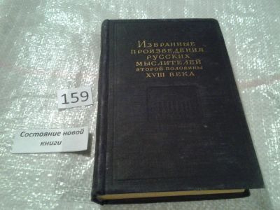 Лот: 6564949. Фото: 1. Избранные произведения русских... Философия