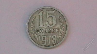 Лот: 859260. Фото: 1. 15 копеек СССР - 1978 г. Россия и СССР 1917-1991 года