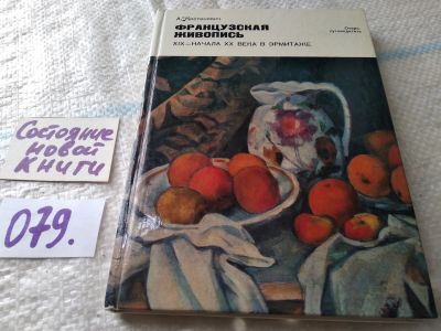 Лот: 18454946. Фото: 1. Костеневич А. Французская живопись... Изобразительное искусство