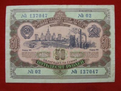 Лот: 6306784. Фото: 1. Облигация 50 рублей 1952 год Государственный... Россия, СССР, страны СНГ