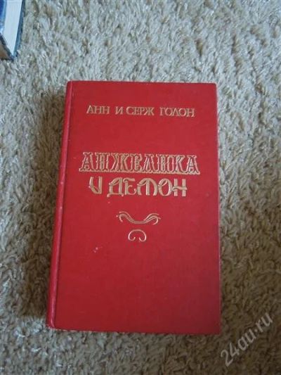 Лот: 2724789. Фото: 1. Анн и Серж Голон "Анжелика и демон... Художественная