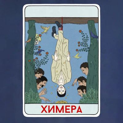 Лот: 24290376. Фото: 1. Химера. Видеозаписи, фильмы