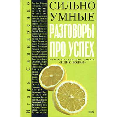 Лот: 10901620. Фото: 1. Игорь Свинаренко. Сильно умные... Политика