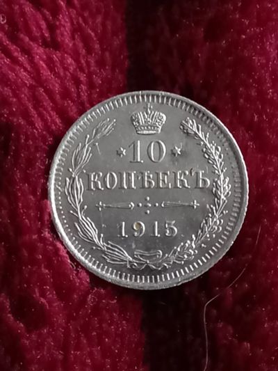 Лот: 20341923. Фото: 1. 10 копеек 1915. Очень хорошее... Россия до 1917 года