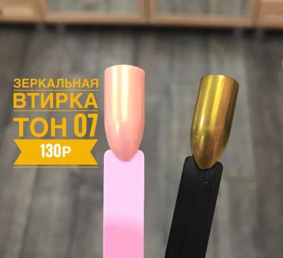Лот: 10944244. Фото: 1. втирка для ногтей зеркальная... Украшения, дизайн ногтей