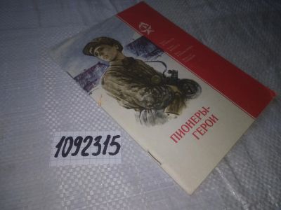 Лот: 21059509. Фото: 1. oz(1092315) Пионеры-герои... Рассказы... Художественная