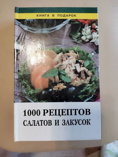 Лот: 20411315. Фото: 1. Книга"1000 рецептов салатов и... Кулинария