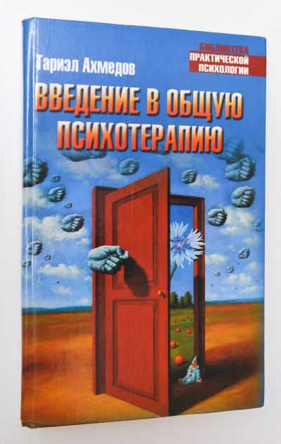 Лот: 15106223. Фото: 1. "Введение в общую психотерапию... Психология