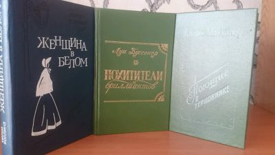 Лот: 9130816. Фото: 1. У.Коллинз - Женщина в белом... Художественная