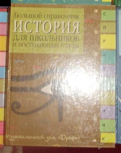 Лот: 1851855. Фото: 1. Энциклопедия для школьников и... Энциклопедии