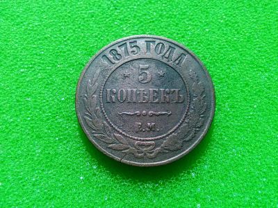 Лот: 7157154. Фото: 1. 5 копеек 1875 Е. М. Россия до 1917 года