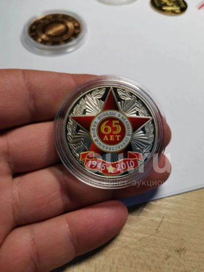 Лот: 19923785. Фото: 1. 65 лет победы в ВОВ 2010г. Cu-Ni... Россия после 1991 года