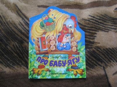 Лот: 3743982. Фото: 1. "Про бабу Ягу" А. Усачев. Другое (детям и родителям)