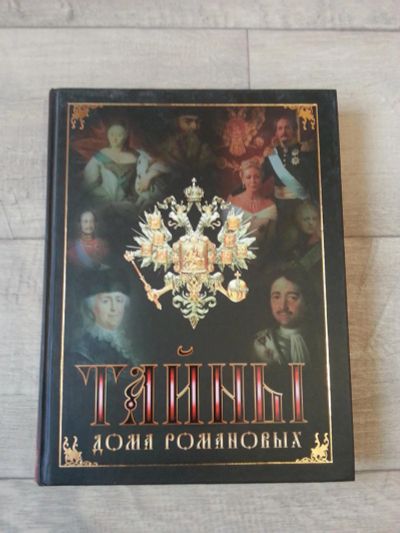 Лот: 7092656. Фото: 1. Тайны дома Романовых. Книги