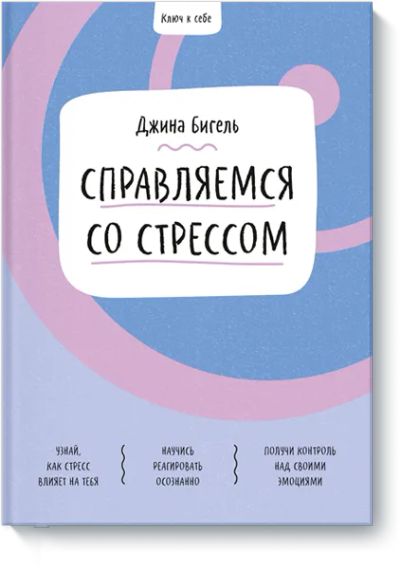 Лот: 24459042. Фото: 1. Ключ к себе. Справляемся со стрессом. Художественная для детей