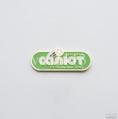 Лот: 11013689. Фото: 1. Футбол-значок ФК Салют Беогород. Сувенирные