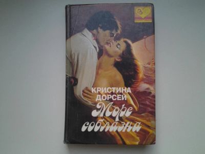 Лот: 4941599. Фото: 1. К.Дорсей, Море соблазна, Богатая... Художественная