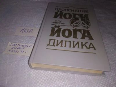 Лот: 19872691. Фото: 1. (05..019) Прояснение йоги Йога... Религия, оккультизм, эзотерика