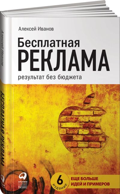 Лот: 14717182. Фото: 1. Алексей Иванов "Бесплатная реклама... Реклама, маркетинг