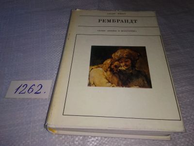 Лот: 19340476. Фото: 1. Шмитт Г. Рембрандт. Серия: `Жизнь... Мемуары, биографии