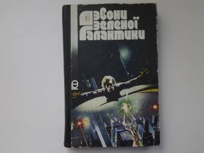 Лот: 5304142. Фото: 1. Звоны зеленой галактики (сборник... Художественная