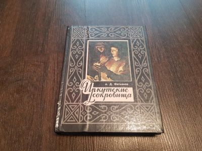 Лот: 17288047. Фото: 1. Фатьянов А. Д. Иркутские сокровища. Изобразительное искусство