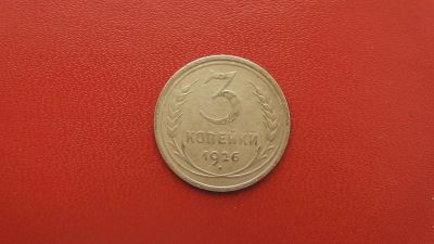 Лот: 6840540. Фото: 1. 3 копейки 1926 года. Россия и СССР 1917-1991 года