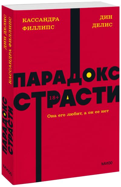 Лот: 25433507. Фото: 1. Парадокс страсти. NEON Pocketbooks. Психология