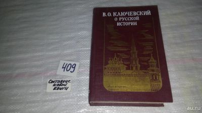 Лот: 9595032. Фото: 1. Василий Ключевский, О русской... История