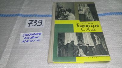 Лот: 11761394. Фото: 1. Вишневый сад, Антон Чехов, Изд... Художественная