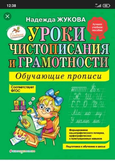 Лот: 20073554. Фото: 1. Прописи Надежды Жуковой. Для школы