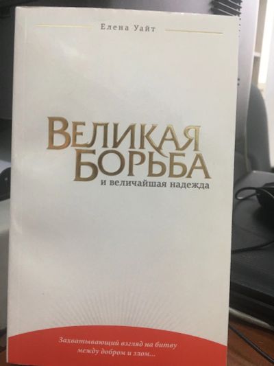 Лот: 15024939. Фото: 1. Уайт Елена "Великая борьба и величайшая... Религия, оккультизм, эзотерика