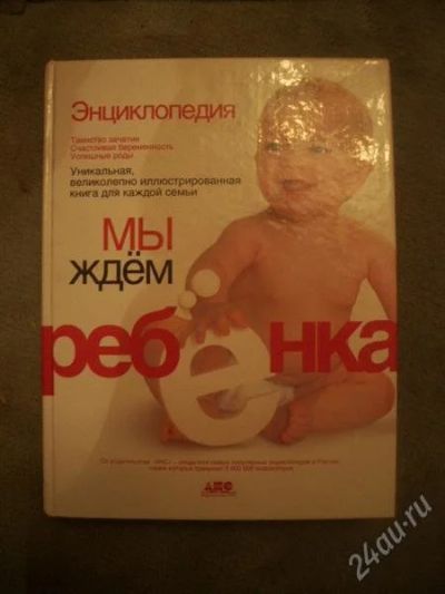 Лот: 748181. Фото: 1. Книга для беременных. Другое (для будущих и настоящих мам)
