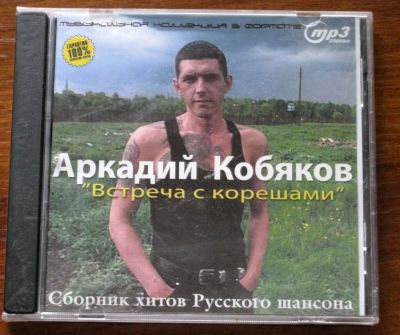 Лот: 16004867. Фото: 1. MP3 сборник Аркадий Кобяков Встреча... Аудиозаписи