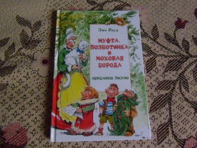 Лот: 19836978. Фото: 1. книжка детская Э.Рауд "Муфта... Художественная для детей