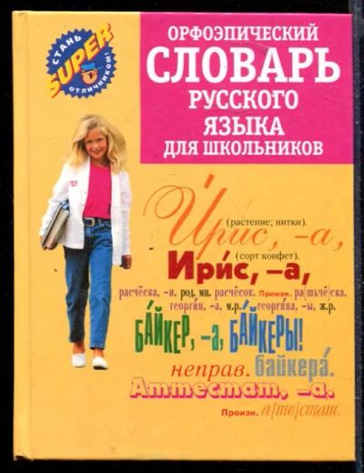 Лот: 23429761. Фото: 1. Орфоэпический словарь русского... Другое (общественные и гуманитарные науки)