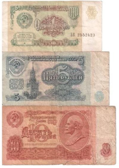 Лот: 2801812. Фото: 1. Три банкноты СССР. Россия, СССР, страны СНГ