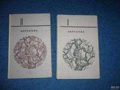Лот: 9048204. Фото: 1. Акутагава Рюноскэ Избранное в... Художественная