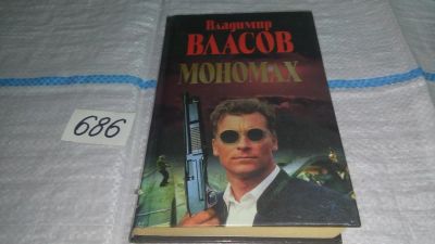 Лот: 11237274. Фото: 1. Мономах, Владимир Власов, Первой... Художественная