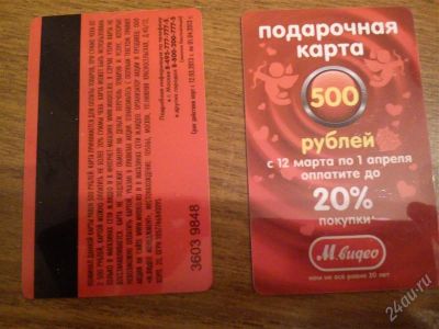 Лот: 2629054. Фото: 1. Подарочная карта М.Видео. Подарочные сертификаты, купоны, промокоды