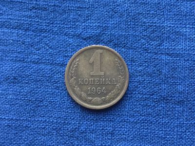 Лот: 8952151. Фото: 1. СССР 1 копейка 1964 год #1. Россия и СССР 1917-1991 года